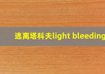 逃离塔科夫light bleeding